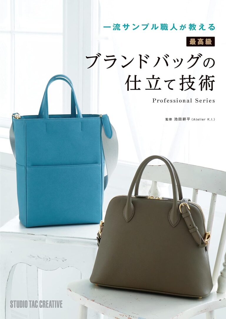 ブランドバッグの仕立ての技術の表紙