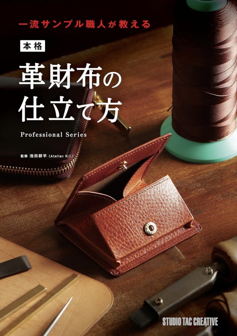 革財布の仕立て方の表紙